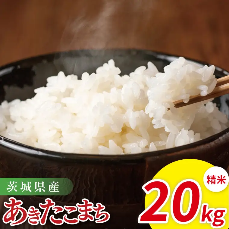 米 あきたこまち 精米 20kg 令和7年産 茨城県産 お米 こめ コメ ごはん 白米 アキタコマチ 茨城県産米 単一米 単一原料米 安心 安全 送料無料 国産 人気 数量限定 高評価（85-201）