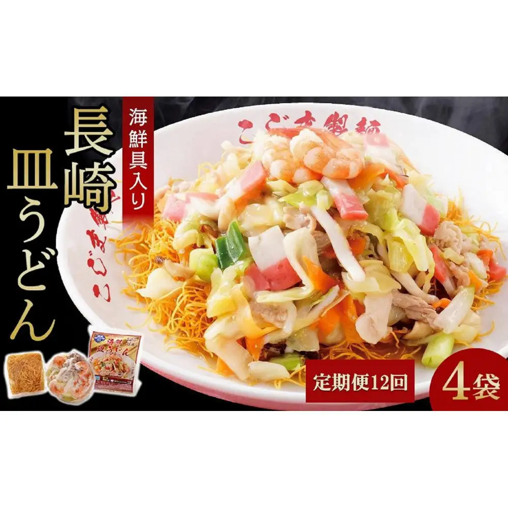 【定期便 12か月】海鮮具入り長崎皿うどん　4食セット＜こじま製麺＞