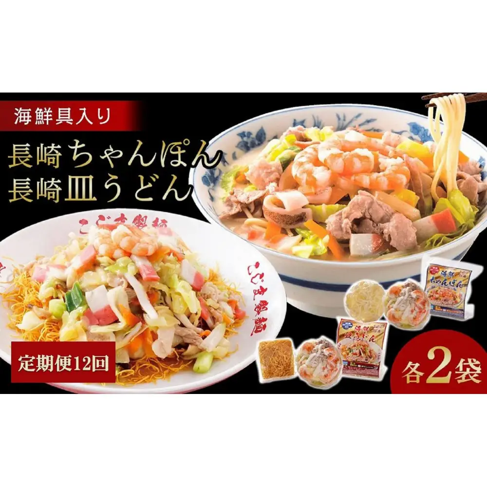 【定期便 12か月】海鮮具入り長崎ちゃんぽん・皿うどん　各２食セット＜こじま製麺＞
