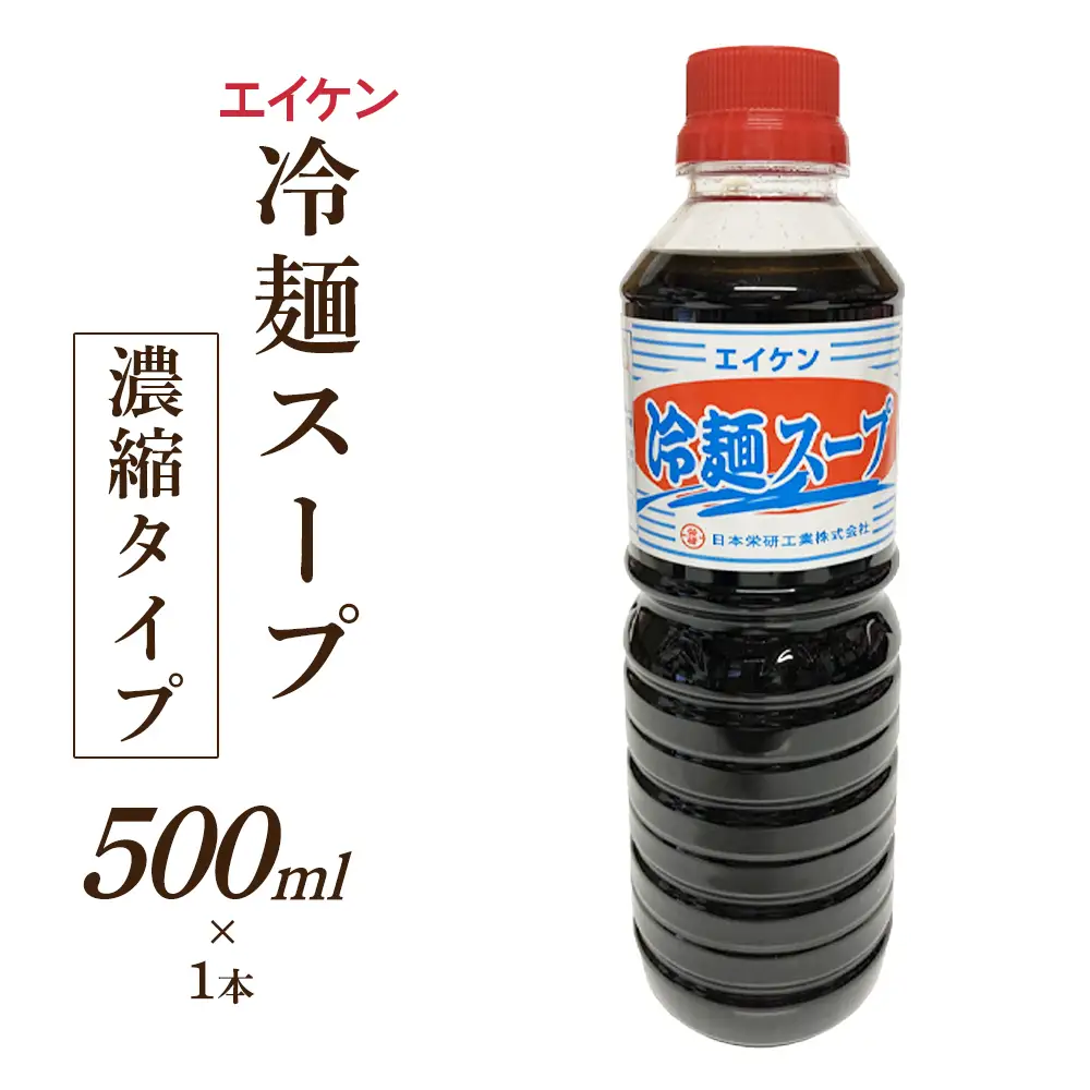 エイケン 冷麺スープ 500ml [2712]