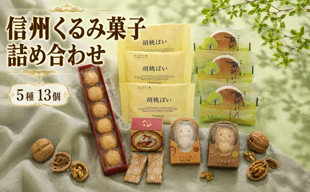信州くるみ菓子詰め合わせ　5種13個【御菓子処花岡】｜お中元 お歳暮 ギフト 手土産