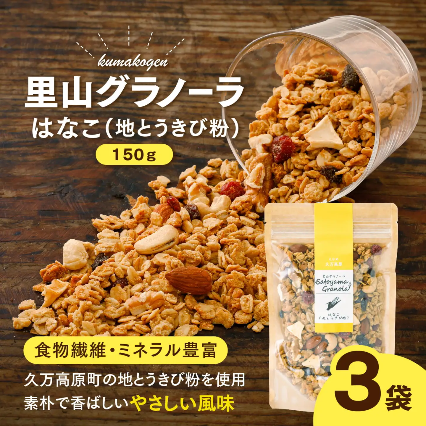 はなこの里山グラノーラ 150g×3袋｜ 愛媛県 久万高原町産 地とうきび使用 手作り グラノーラ シリアル オートミール ナッツ フルーツ入り 朝食 おやつ トッピング 国産