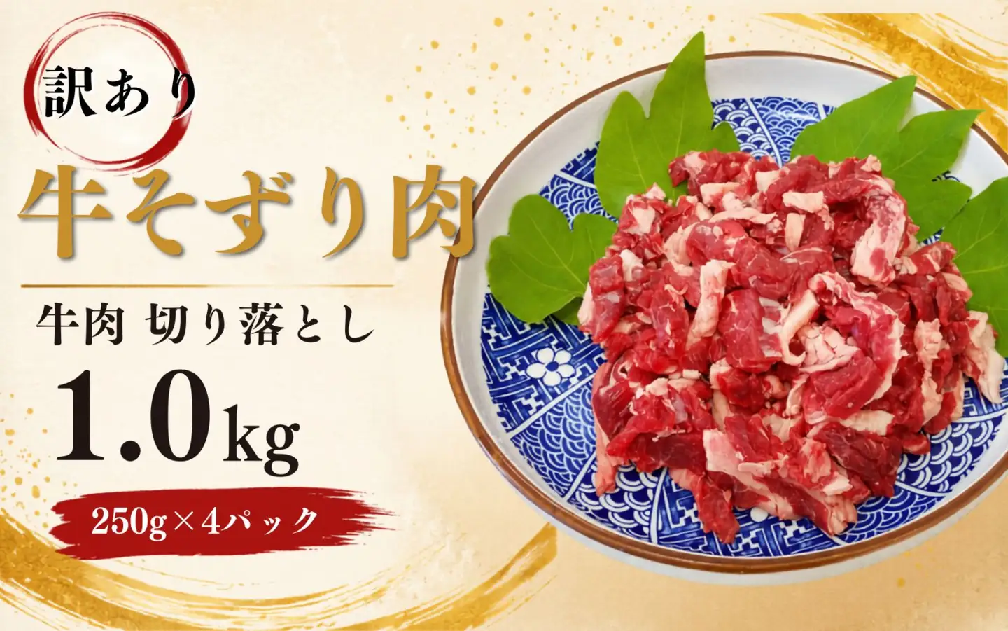 〈訳あり〉 牛そずり肉 牛肉 切り落とし 1.0kg(250g×4) 岡山県産 国産牛 黒 ギフト お歳暮 お中元 プレゼント 【ymmt002-01】