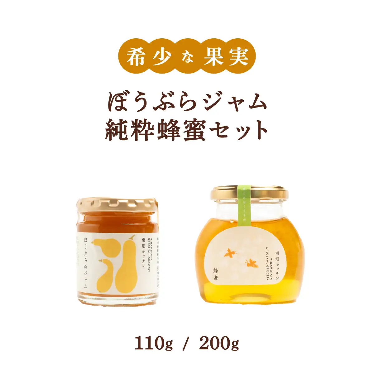 【栄養価たっぷりで美味しい！】ぼうぶらジャム 純粋蜂蜜 セット