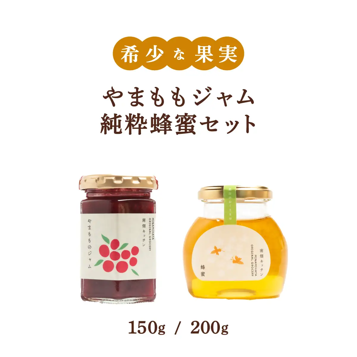 【程よい甘みが美味しい】やまももジャム 純粋蜂蜜 セット