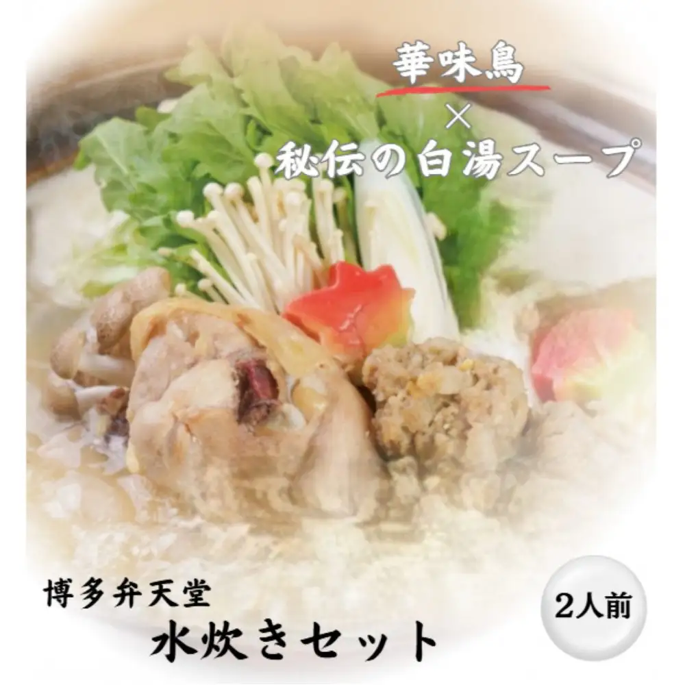 博多弁天堂　水炊き　