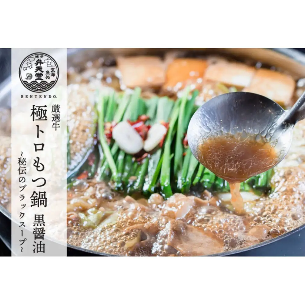 博多弁天堂 黒醤油もつ鍋