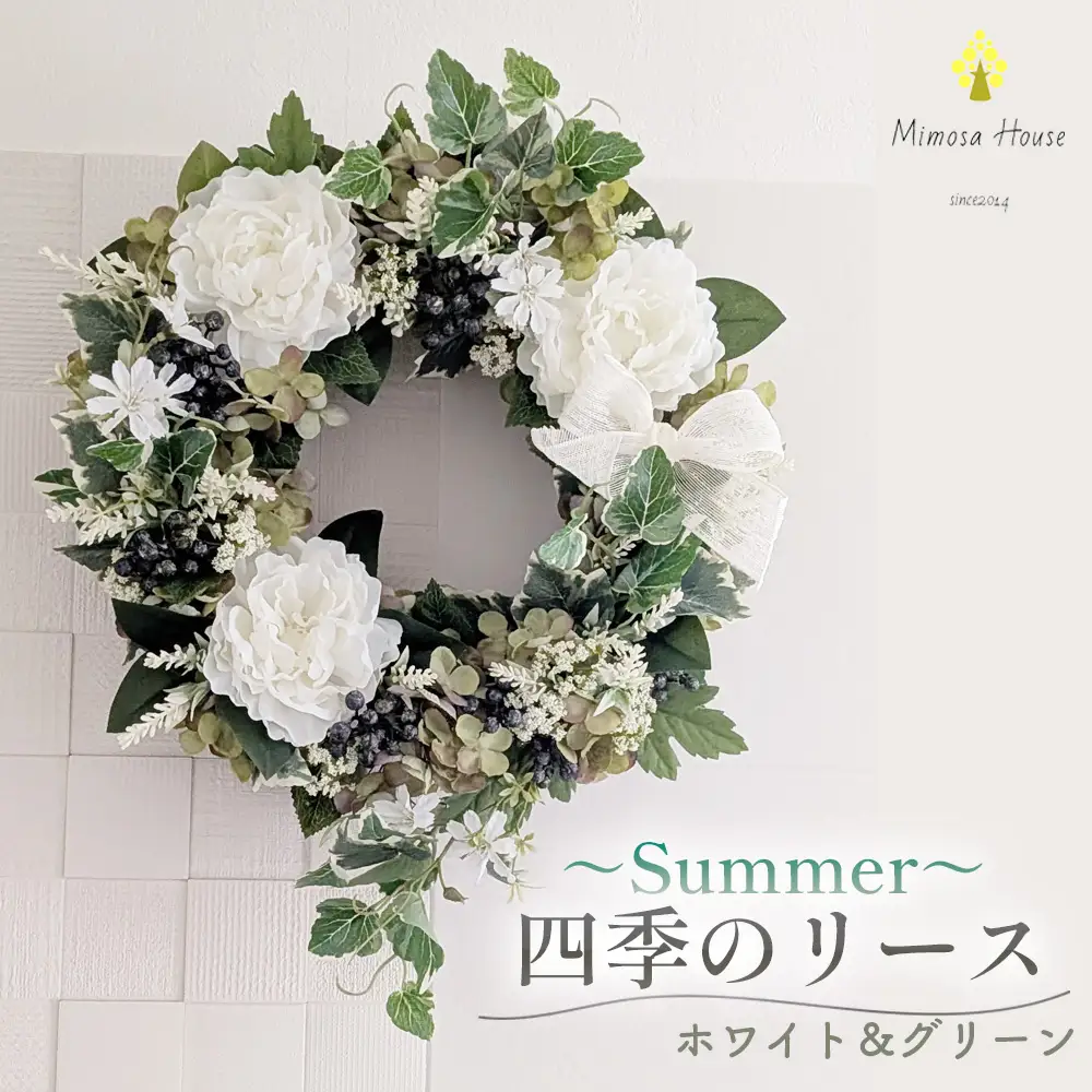 四季のリース～Summer～ ホワイト＆グリーン ／ リース 夏リース 玄関