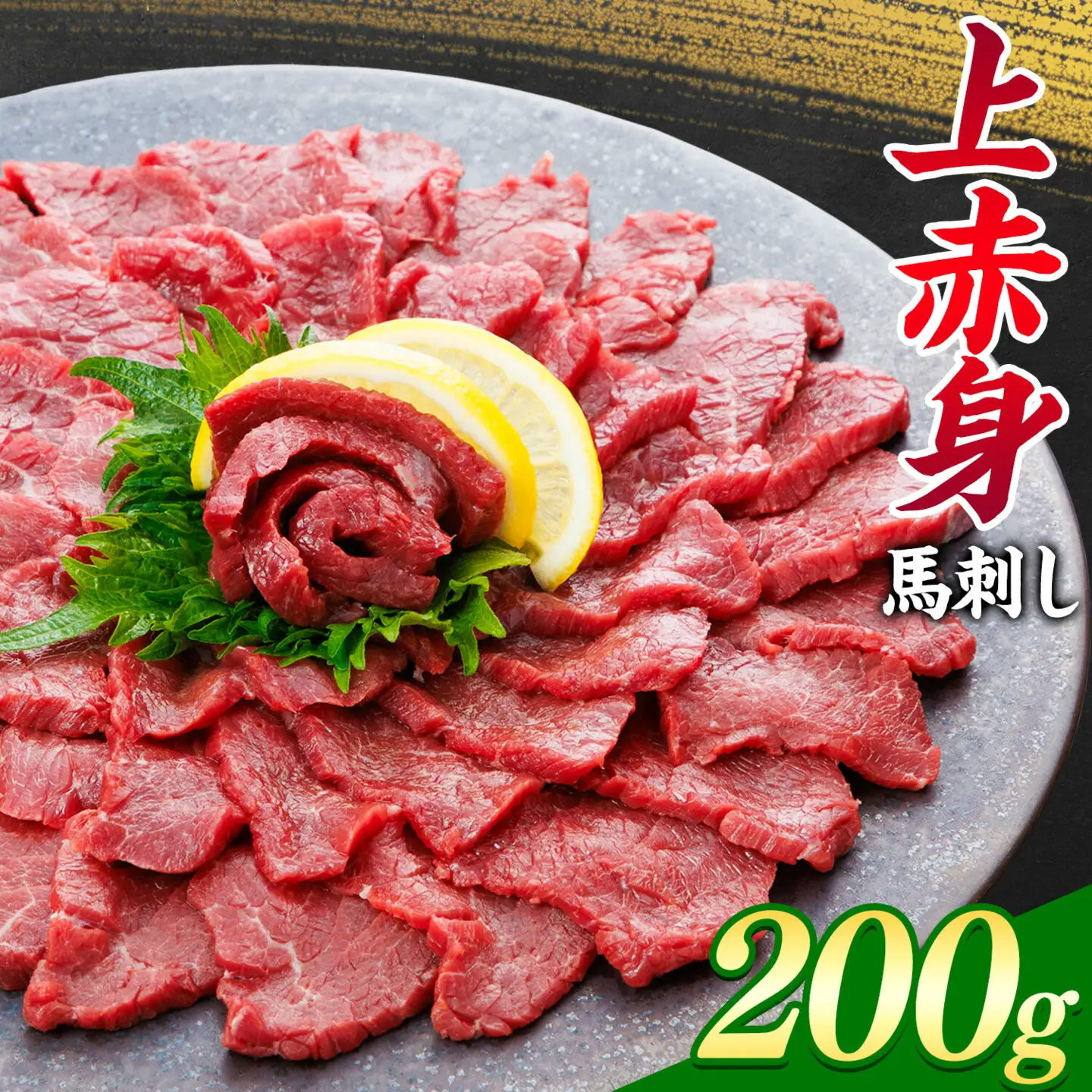 上赤身 馬刺し 200g 南阿蘇L (桜屋)《30日以内に出荷予定(土日祝除く)》 熊本県 南阿蘇村 送料無料 肉 馬肉 馬さし 赤身 刺身