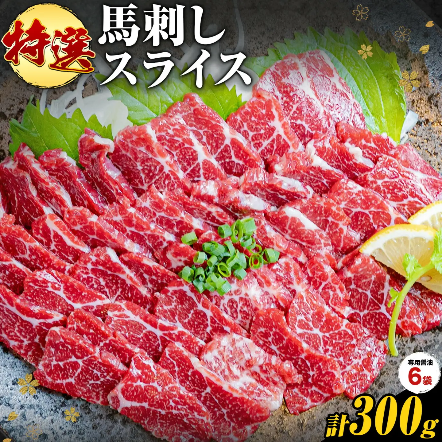 馬刺し 特選 スライス 300g  桜屋 《30日以内に出荷予定(土日祝除く)》 熊本県 南阿蘇村 スライス スライス済み 特選 冷凍 小分け 送料無料 肉 馬肉 カナダ産 熊本 専用醤油付き 包丁不要