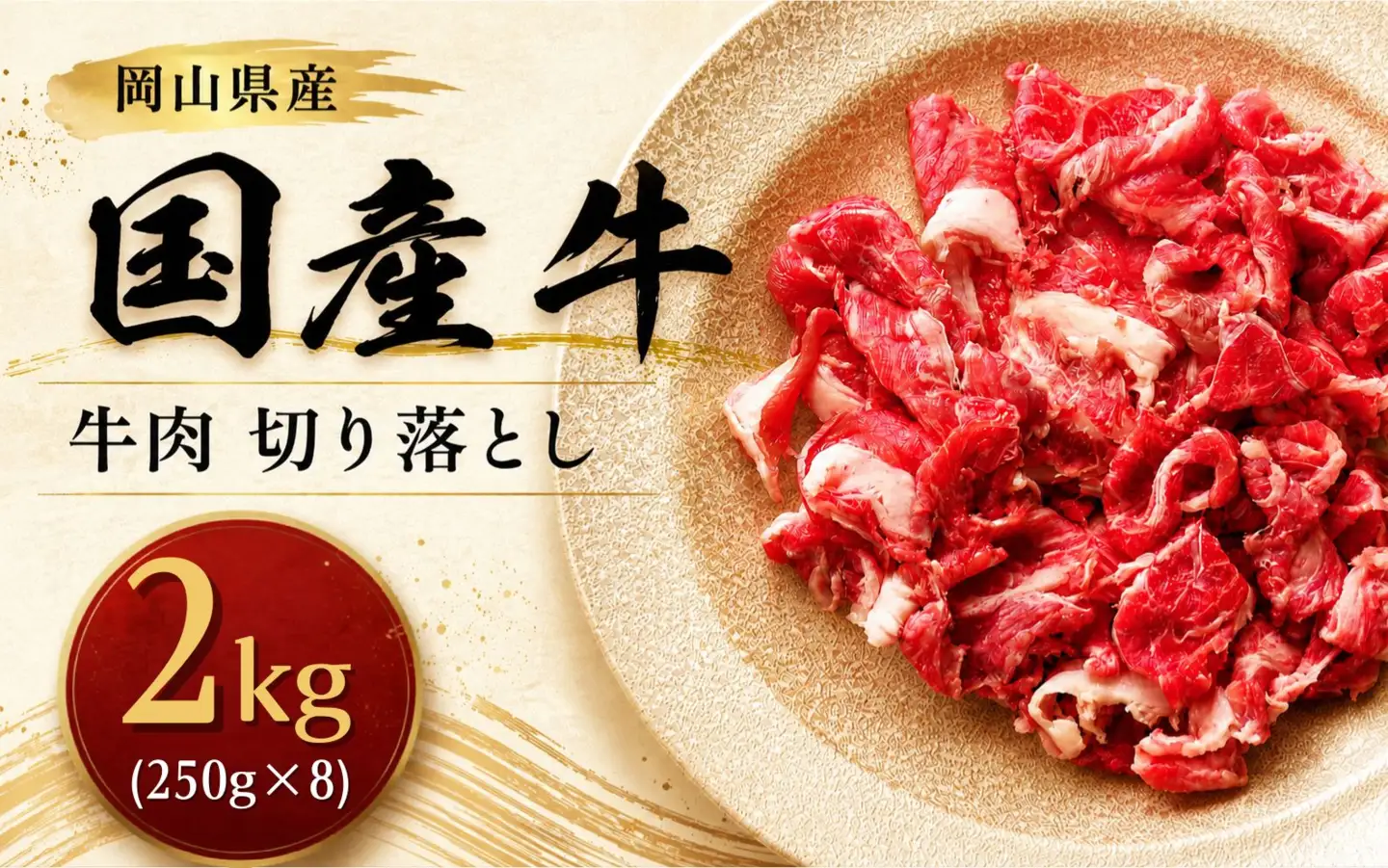  岡山県産 国産牛 牛肉 切り落とし 2.0kg(250g×8)　 岡山県産 国産牛 ギフト お歳暮 お中元 プレゼント 【ymmt007-01】