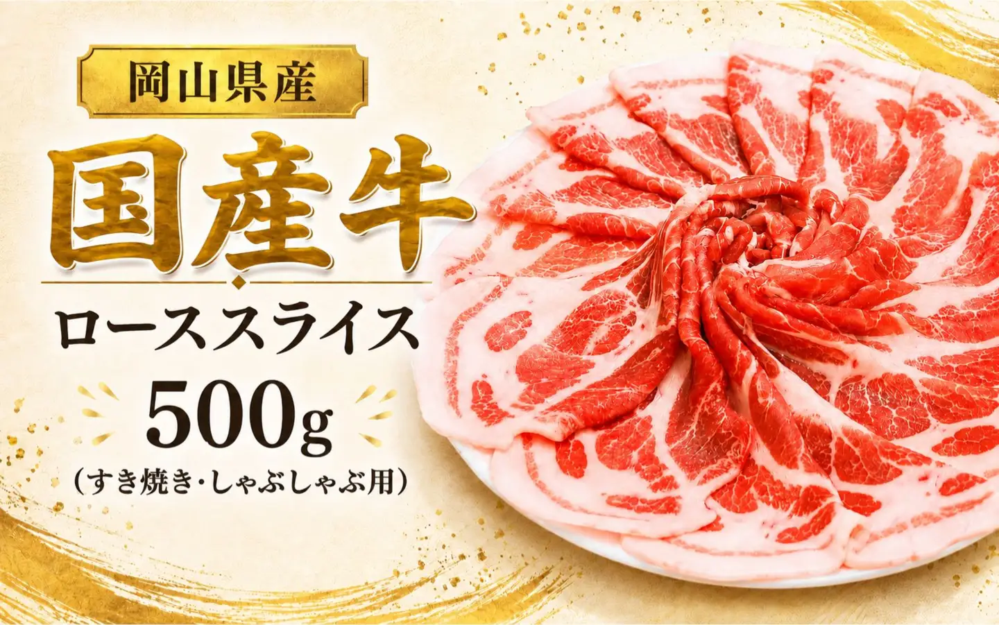 岡山県産 国産牛 ローススライス 500g(すき焼き・しゃぶしゃぶ用) 岡山県産 黒毛和牛 ギフト お歳暮 お中元 プレゼント 【ymmt009-01】