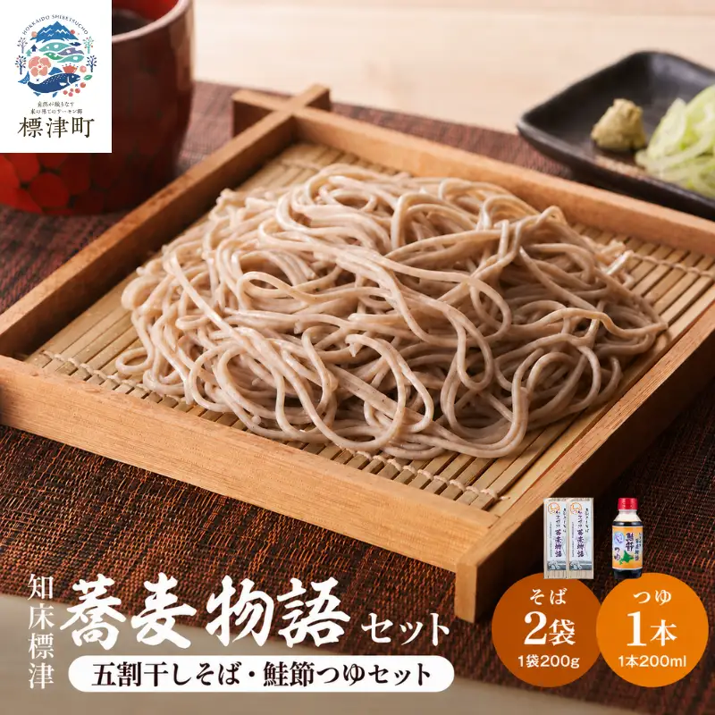 知床標津蕎麦物語 そば2袋・つゆ1本セット そば ソバ 年越しそば 乾麺 そば粉 五割そば 国産 北海道 贈答 ギフト【AG011】