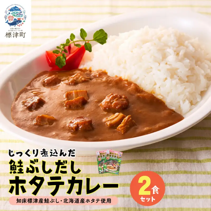 鮭ぶしだしホタテカレー 2食セット ほたて 帆立 かれー レトルト 人気 おすすめ オススメ【AG012】