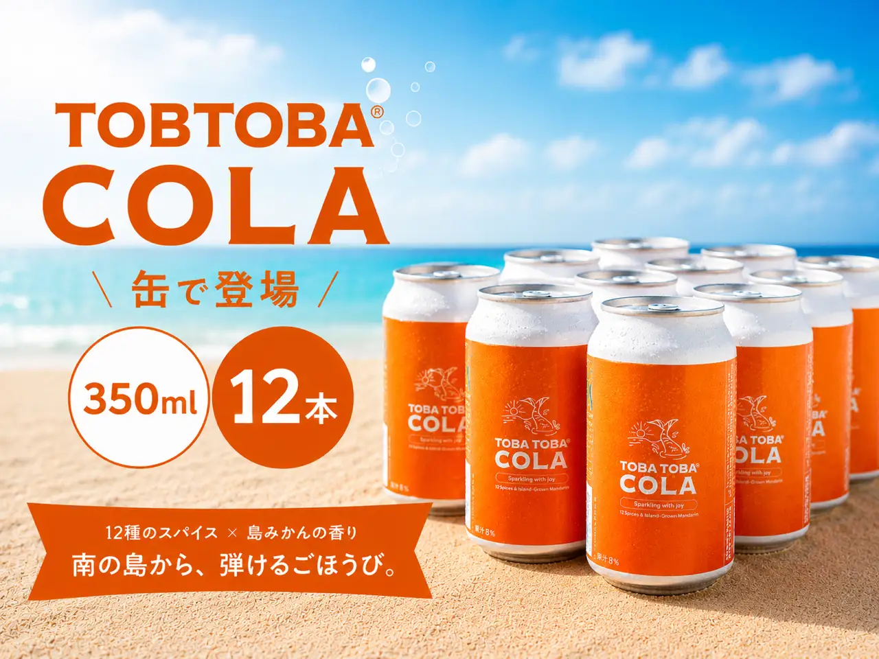 【クラフトコーラ】TOBATOBA COLA ( 缶 ) 12本