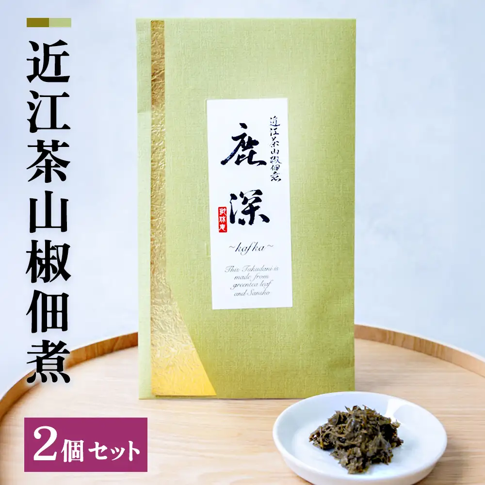 近江茶山椒佃煮　2個セット