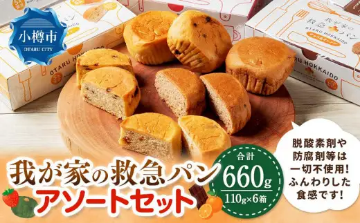 我が家の救急 パン アソート (ストロベリー／パンプキン／チョコ＆オレンジ) 各2箱 計6箱