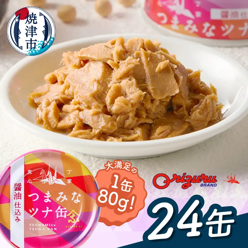 a14-117　サスナ　つまみなツナ缶　醤油仕込み　24缶