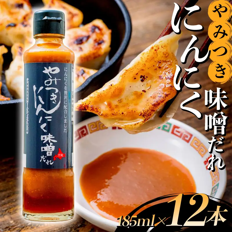 やみつきにんにく味噌だれ12本セット ニンニク 万能みそだれ ドレッシング ソース 料理用 お取り寄せ グルメ F6S-748