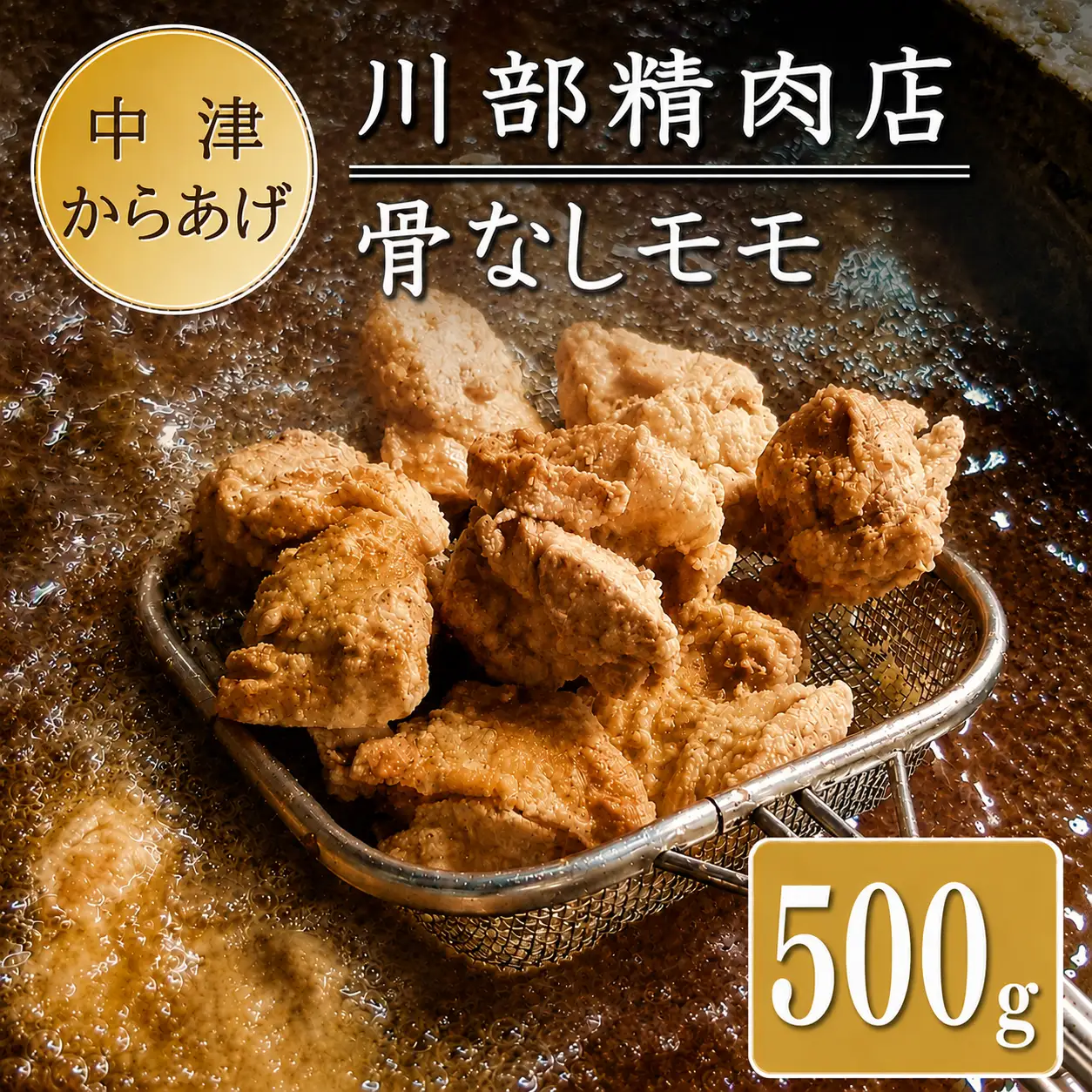 骨なしからあげ 500g ( 500g×1 ) | 中津からあげ 次郎長・川部精肉店 骨なしもも肉 家庭調理 中津からあげ 唐揚げ お弁当 おかず お惣菜 おつまみ 大分県 中津市