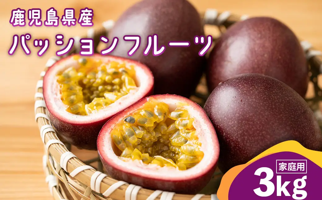 老舗青果店のご家庭用　パッションフル－ツ　3kg