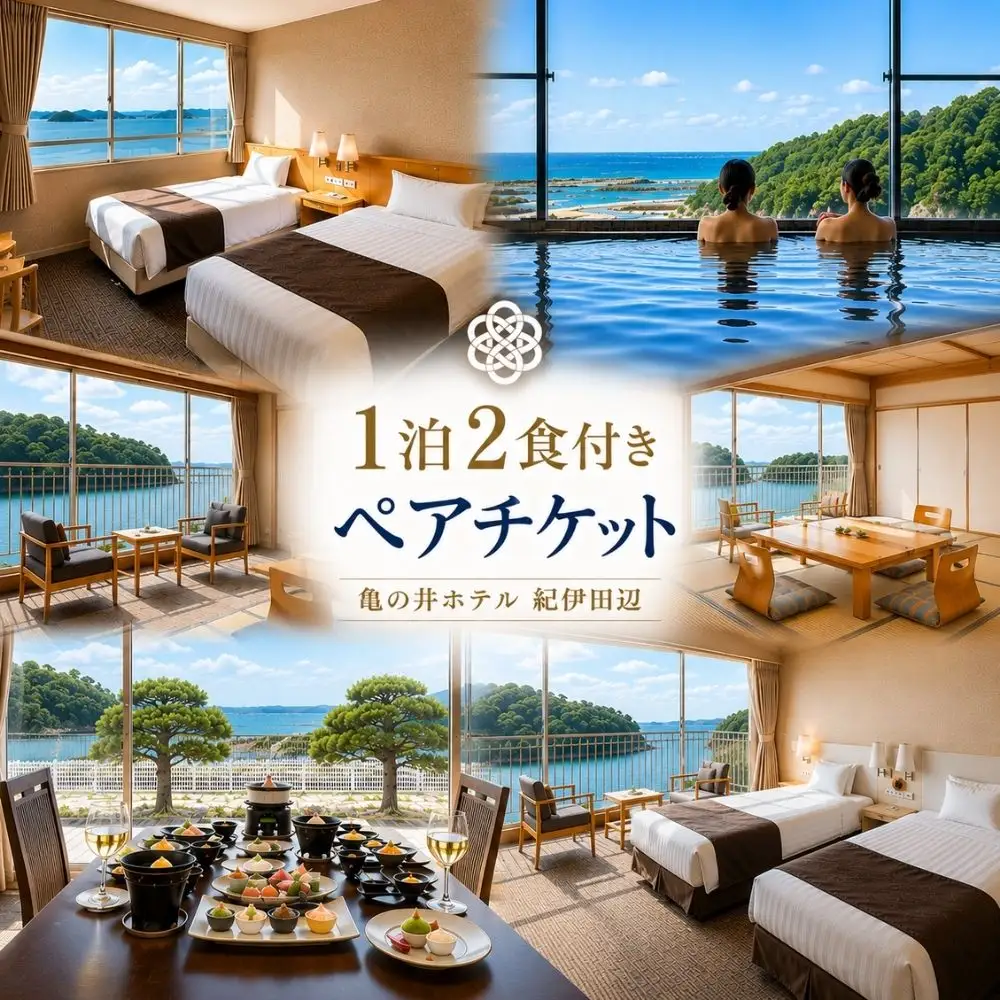 亀の井ホテル 紀伊田辺 1泊2食付き ペア宿泊チケット【kih001】