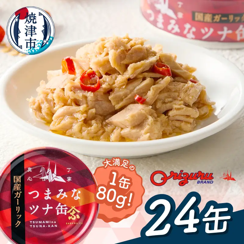 a15-688　サスナ　ガーリックツナ缶　24缶　国産にんにく使用