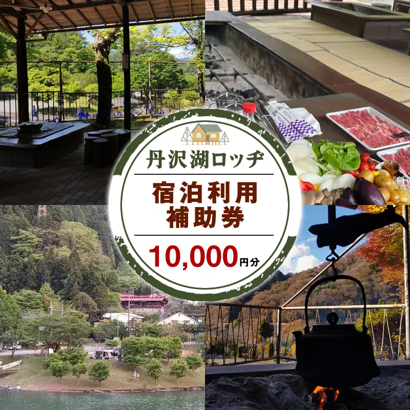丹沢湖ロッヂ宿泊利用補助券10,000円分