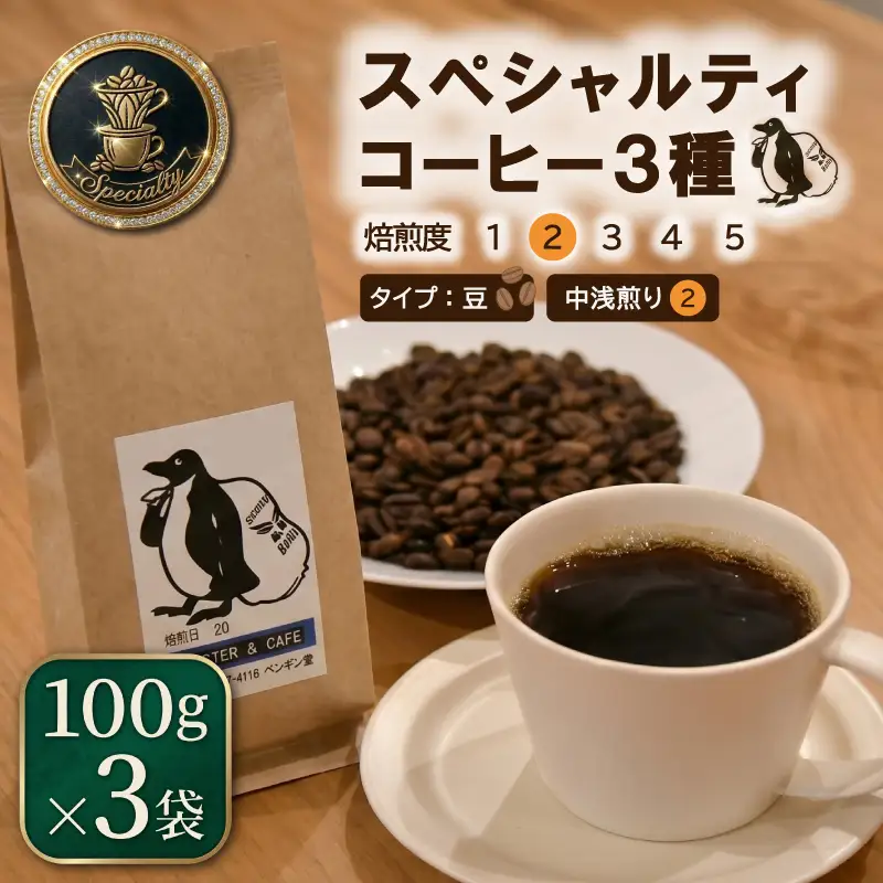 当日焙煎！スペシャルティコーヒー 中浅煎り 3種 セット 100g×3袋【豆】 珈琲 焙煎 自家焙煎 COFFEE おすすめ 香り キャンプ pg6
