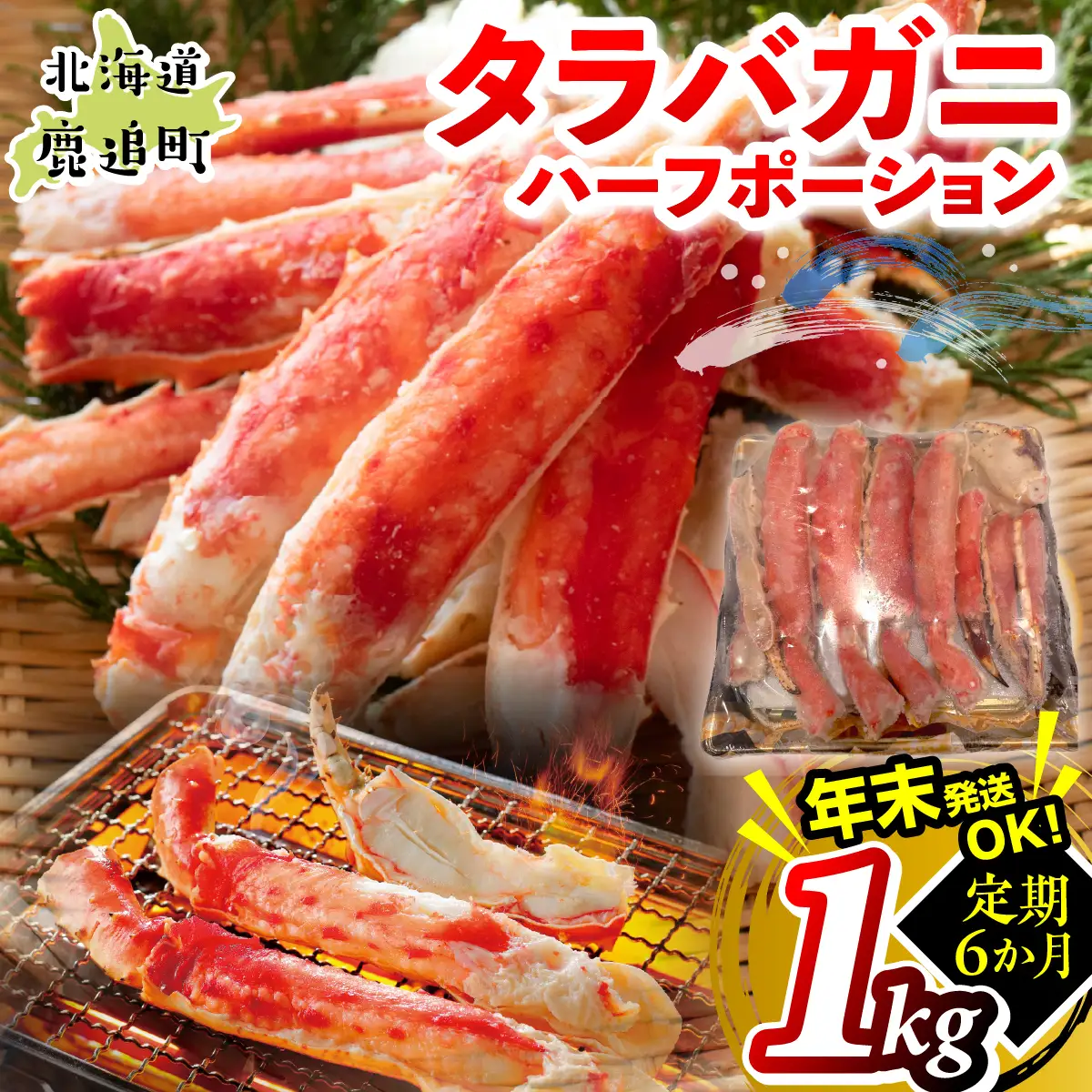 【6か月定期】湧水加工 タラバガニハーフポーション 1kg SKAG011