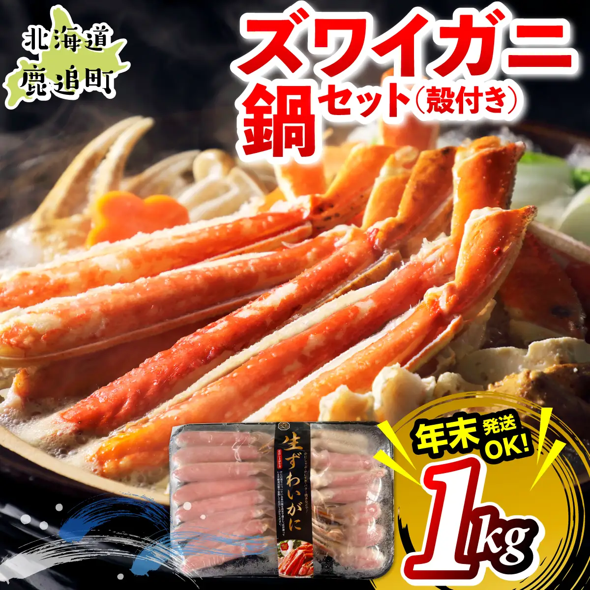 湧水加工 ズワイガニ 鍋セット（殻付き） 1kg SKAG012