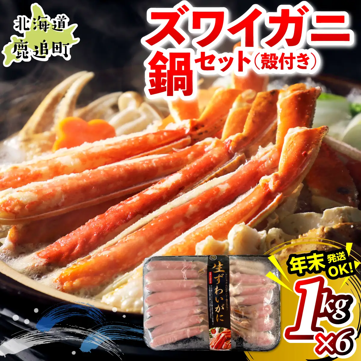 湧水加工 ズワイガニ 鍋セット（殻付き） 1kg×6 SKAG015