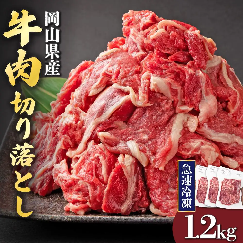 【8月配送】岡山県産牛肉切り落とし約1.2kg（約400g×3パック） [015-a011-08]| 肉 牛肉 切り落とし バラ 国産牛 冷凍 小分け 牛丼 すき焼き 岡山県 鏡野町