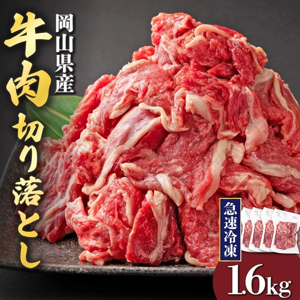 【3月配送】岡山県産牛肉切り落とし約1.6kg（約400g×4パック） [015-a012-03]| 肉 牛肉 切り落とし バラ 国産牛 冷凍 小分け 牛丼 すき焼き 岡山県 鏡野町