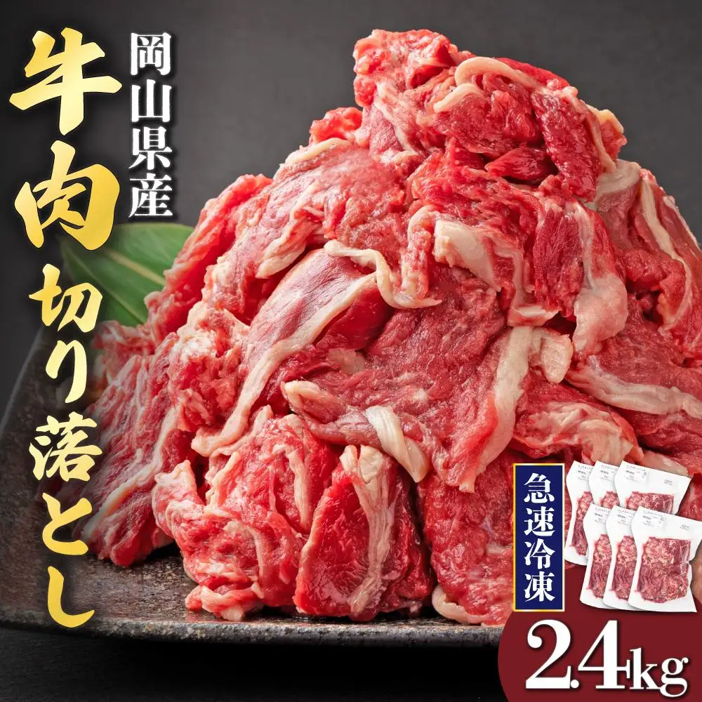 【11月配送】岡山県産牛肉切り落とし約2.4kg（約400g×6パック） [015-a013-11]| 肉 牛肉 切り落とし バラ 国産牛 冷凍 小分け 牛丼 すき焼き 岡山県 鏡野町