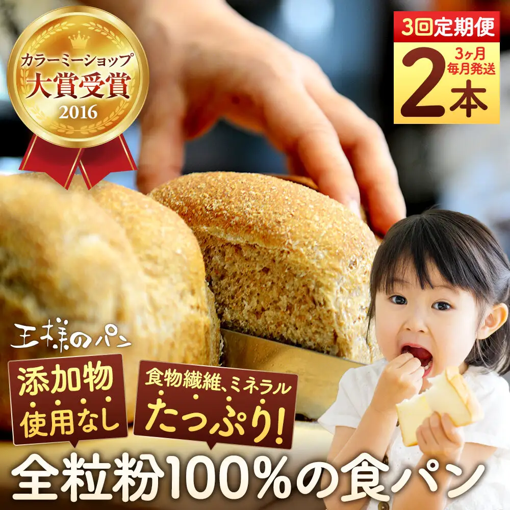 【地元TV 雑誌で多数紹介】【3回定期便】 全粒粉 100％の 食パン 2本 食パン _05810