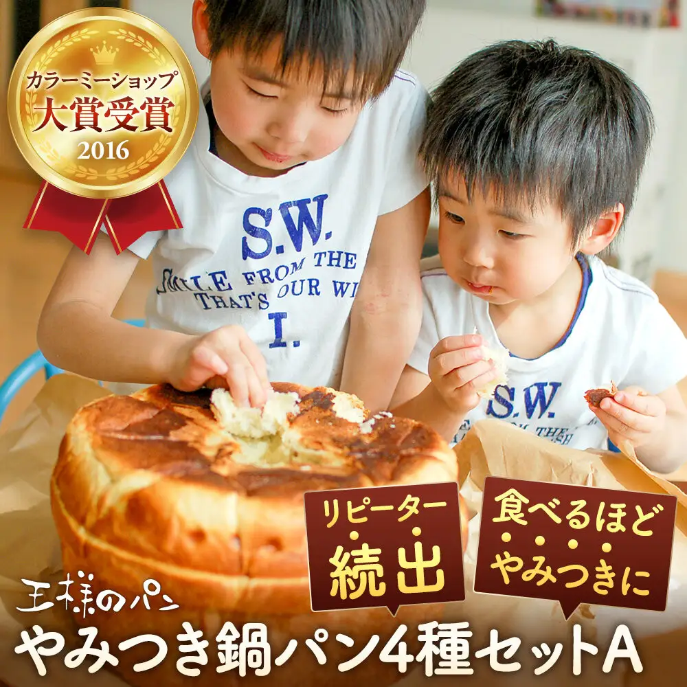 【地元TV 雑誌で多数紹介】やみつき鍋パン4種セットA(約1.2kg) パン _05732