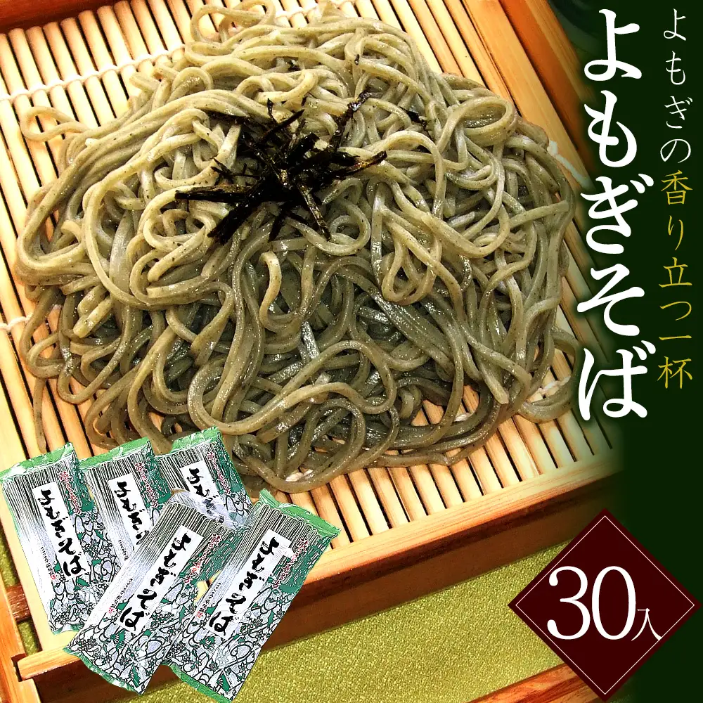 蔵のまち よもぎそば　30入　蕎麦　そば　ギフト　人気　お土産　グルメ　【07208-0888】