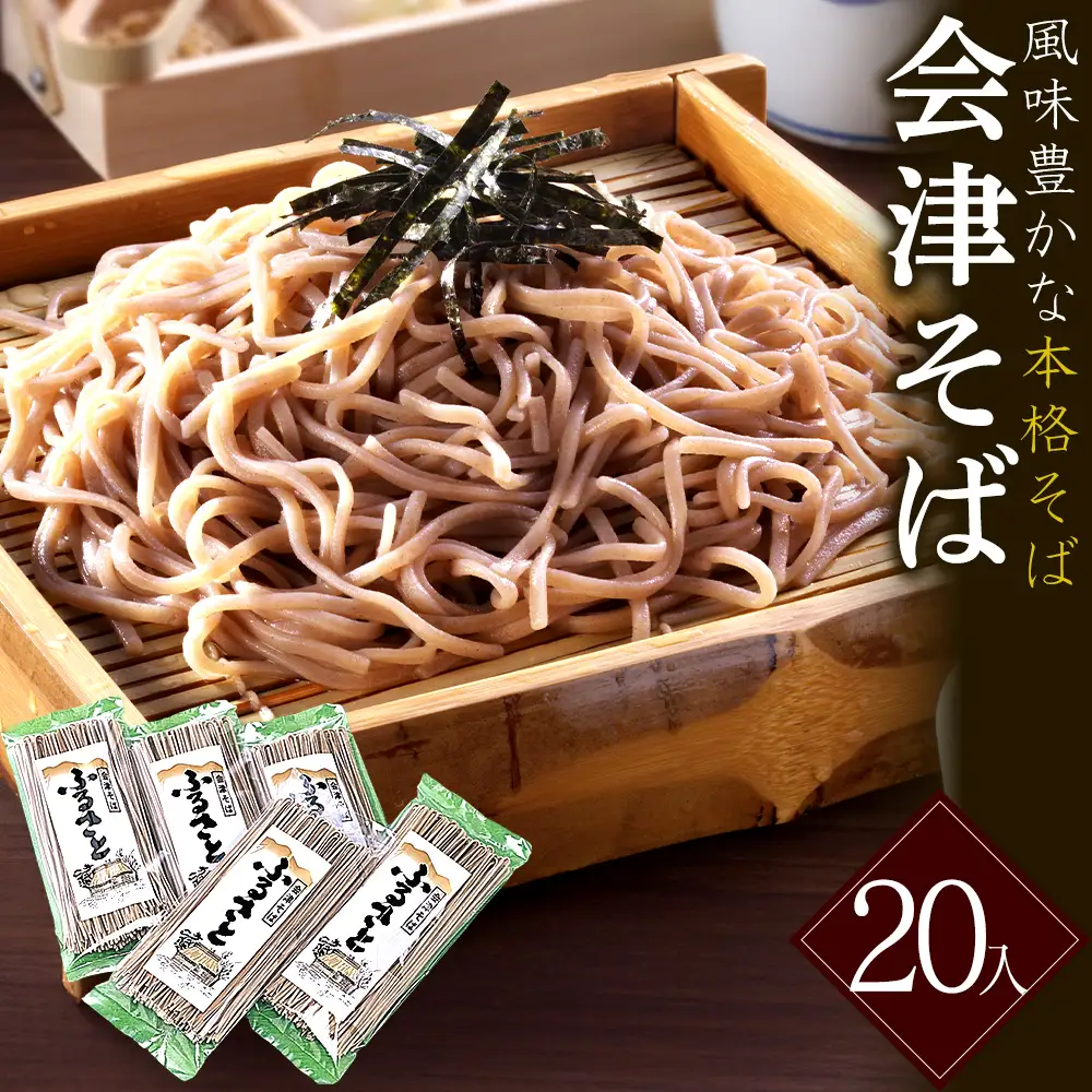 ふるさと　会津そば　20入　蕎麦　そば　ギフト　お土産　グルメ　【07208-0890】