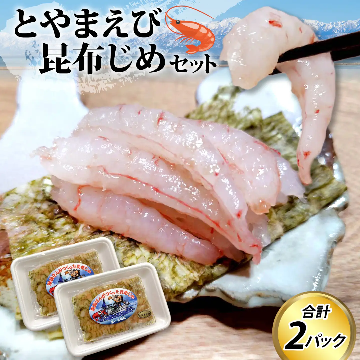 とやまえび昆布じめ 2パックセット 【期間限定7月~2月】｜ 昆布