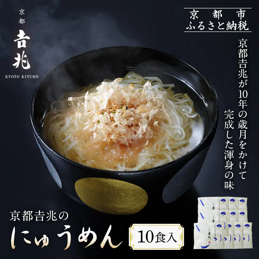 京都吉兆のにゅうめん 10食｜京都 嵐山 老舗料亭 最高峰 人気セット