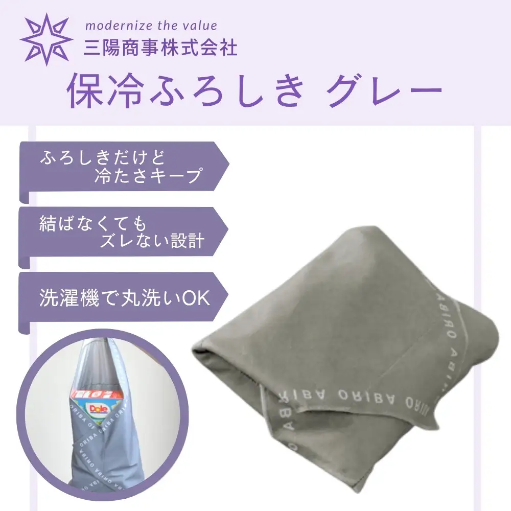 【三陽商事】保冷ふろしき グレー｜京都 風呂敷 エコバッグ 結ばなくてもズレない