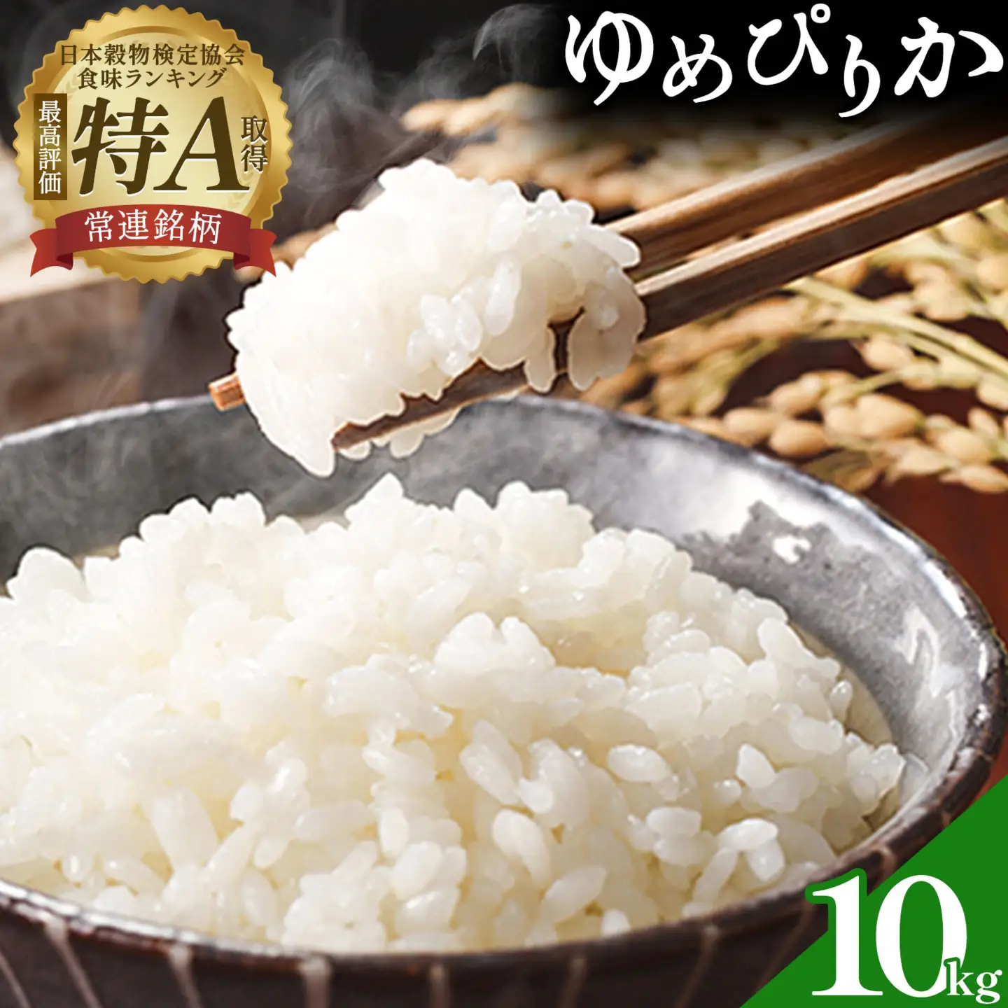 米 令和8年産 ゆめぴりか 10kg 若木ファーム 《11月上旬以降順次出荷》北海道 本別町 米 お米 白米 精米 2026年 予約 北海道産 十勝 本別町産 特A 産地直送