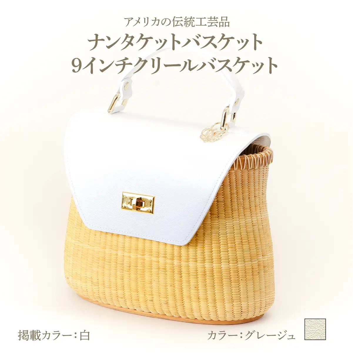 ナンタケットバスケット 9インチ クリールバスケット  [ハンドルカラー グレージュ]