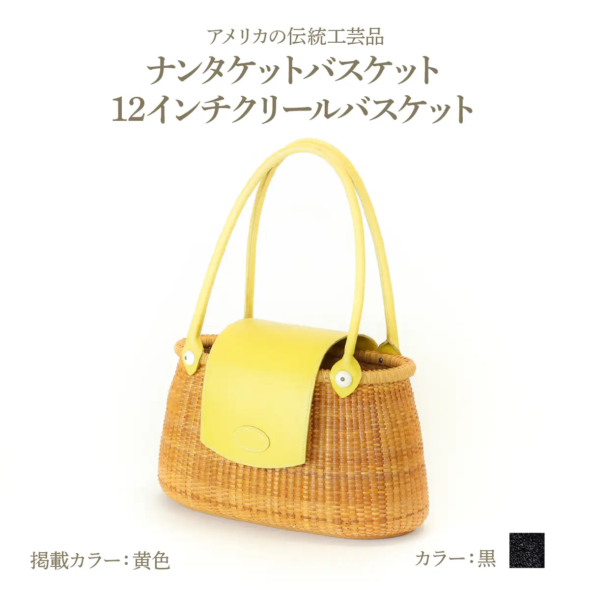 ナンタケットバスケット 12インチ クリールバスケット [ハンドルカラー 黒]