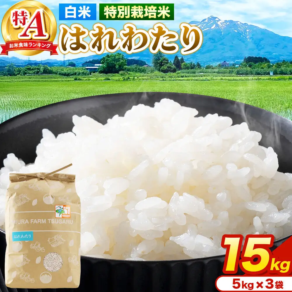 米【特別栽培米】はれわたり 白米 15kg（5kg×3袋）令和7年産 特A 青森県弘前市産
