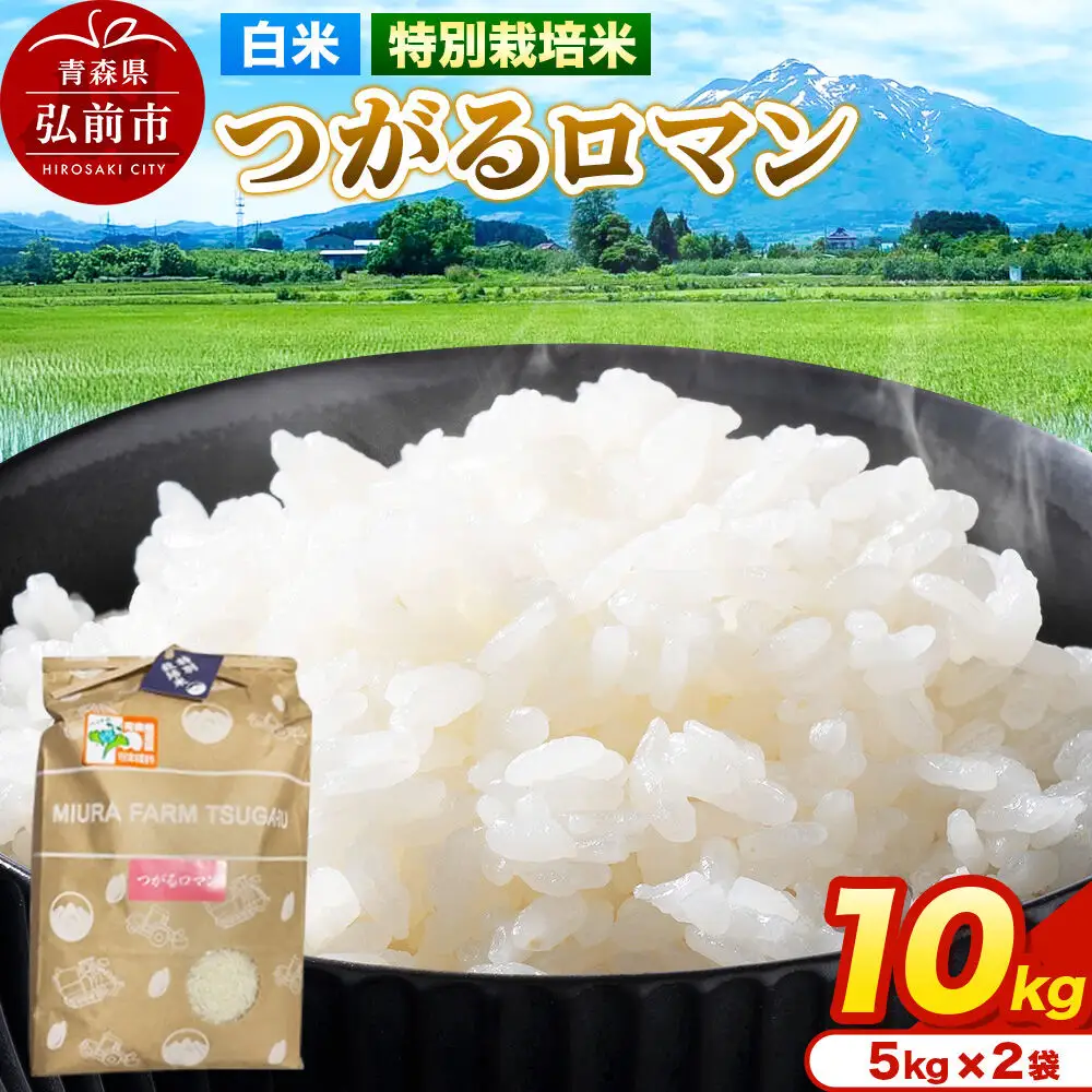 米【特別栽培米】つがるロマン 白米 10kg（5kg×2袋）令和7年産 青森県弘前市産