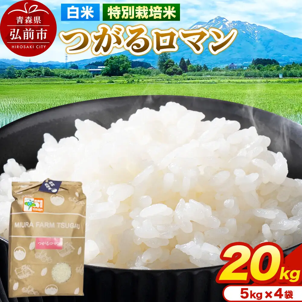 米【特別栽培米】つがるロマン 白米 20kg（5kg×4袋）令和7年産 青森県弘前市産