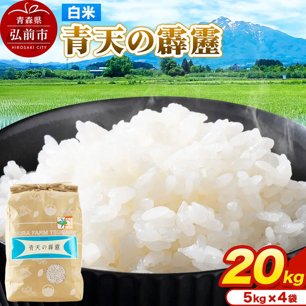 米 青天の霹靂 白米 20kg（5kg×4袋）令和7年産 青森県弘前市産