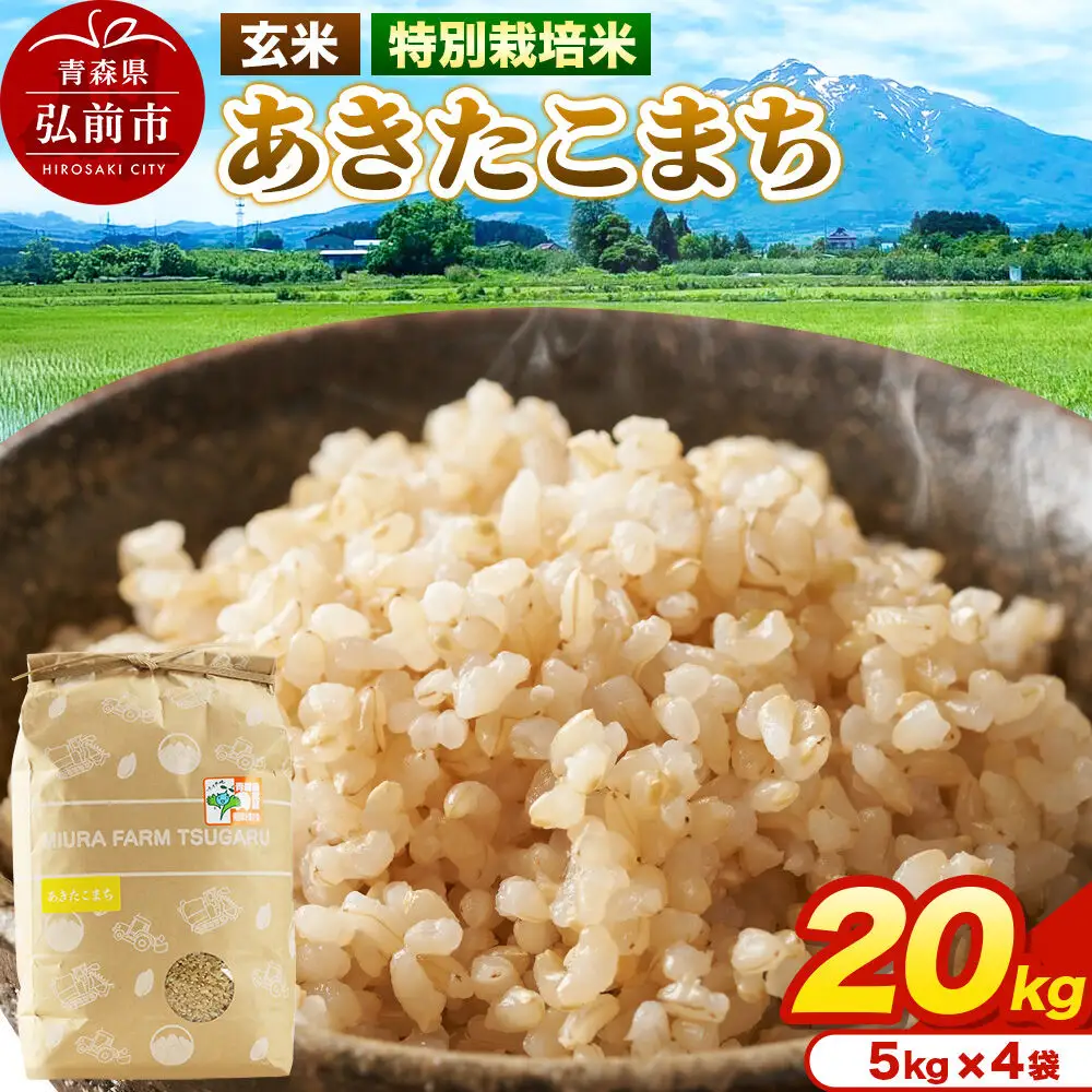 米【特別栽培米】あきたこまち 玄米 20kg（5kg×4袋）令和7年産 青森県弘前市産